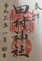 田村神社の御朱印