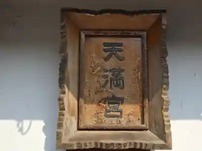 菅原神社(奈良県)