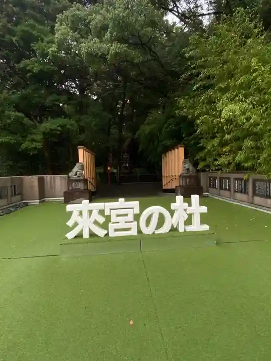 來宮神社(静岡県)