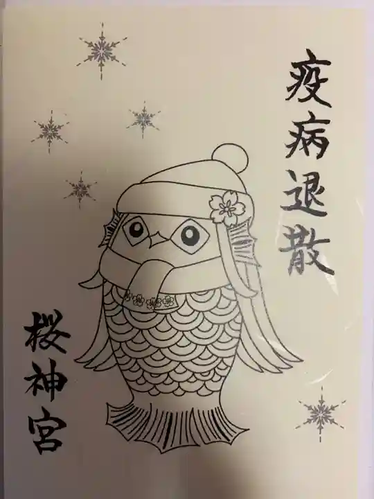 桜神宮の授与品その他