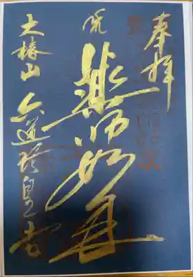 「薬師如来」
※特別拝観時期によって紙の色(紺・若草色・紅葉)が変わるそうです