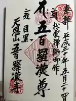 五百羅漢寺(東京都)