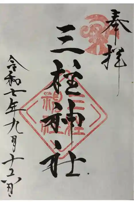 三柱神社の御朱印