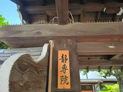 静専院(大阪府)