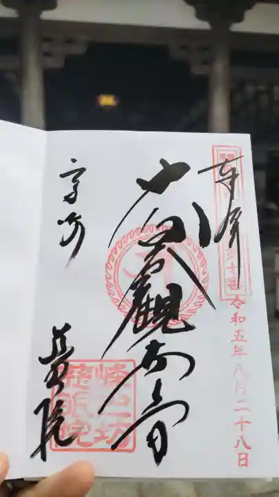 観音山慈眼院(高崎観音)の御朱印