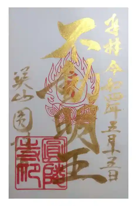 圓陵寺の御朱印