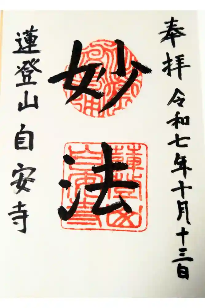 自安寺の御朱印