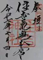 住吉神社の御朱印