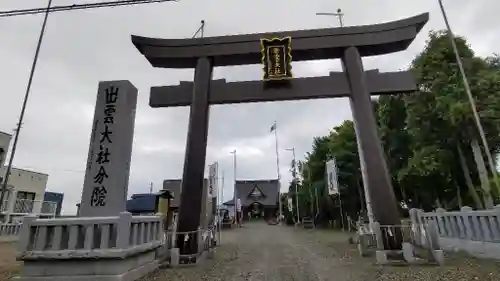 出雲大社新十津川分院(北海道)