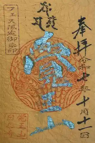覚王山 日泰寺の御朱印