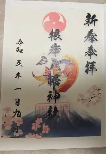 根岸八幡神社の御朱印