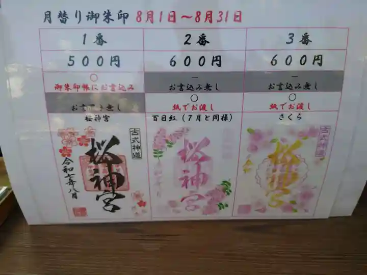 桜神宮(東京都)