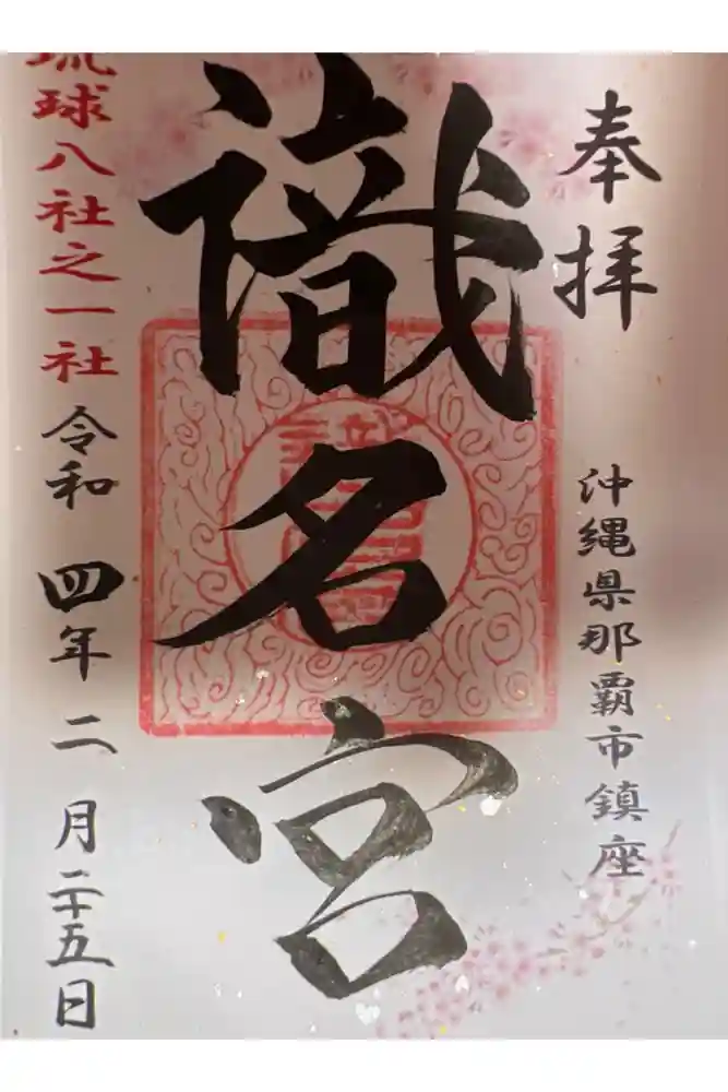 識名宮の御朱印