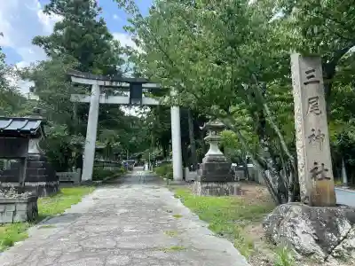 三尾神社(滋賀県)