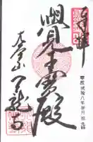 天龍寺の御朱印