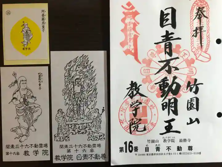 最勝寺教学院(東京都)