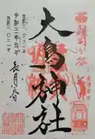 大鳥神社(東京都)