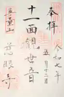 慈眼寺の御朱印