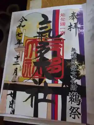 氣多大社の御朱印