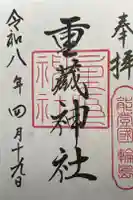 重蔵神社の御朱印