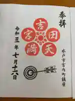 常陸第三宮 吉田神社の御朱印