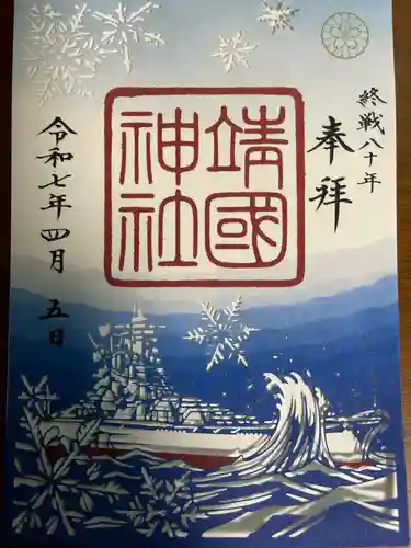 靖國神社(東京都)