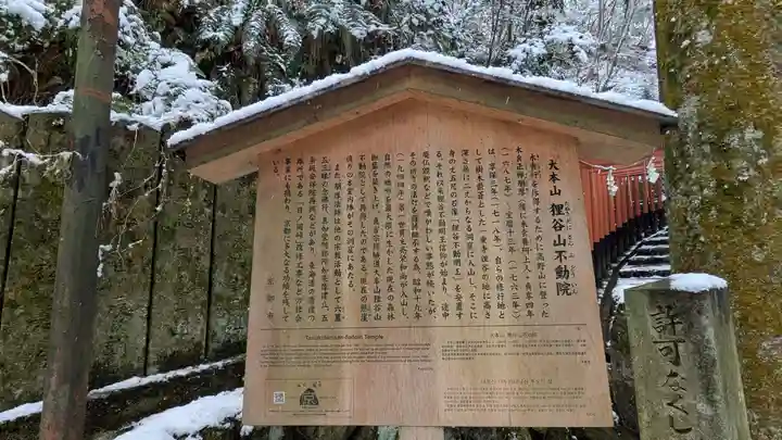 狸谷山不動院(京都府)