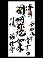 福性寺の御朱印