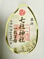 七社神社(東京都)