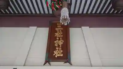 三社神社のその他建物