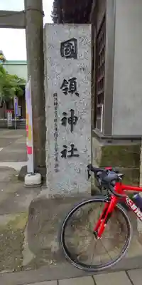 國領神社(東京都)