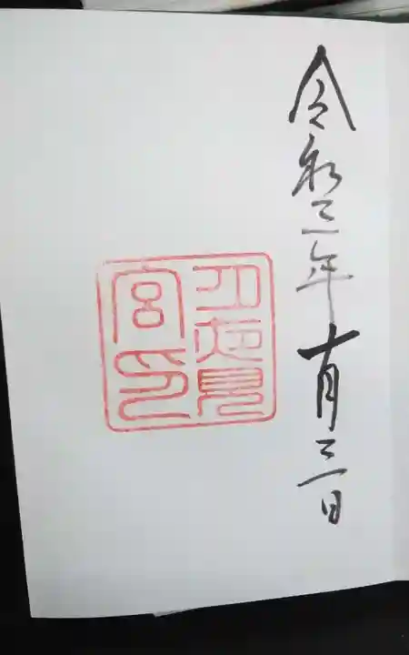 月夜見宮(豊受大神宮別宮)の御朱印