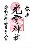 光雲神社の御朱印