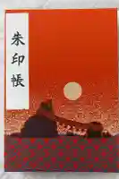 二見興玉神社の御朱印帳