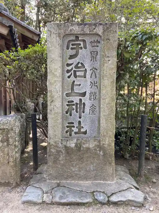 宇治上神社のその他建物