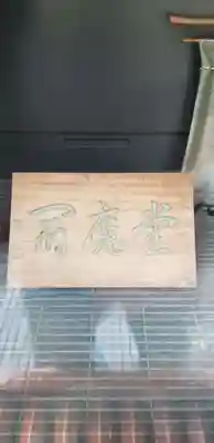 増上寺塔頭 三縁山 宝珠院のその他建物