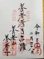 養老寺の御朱印