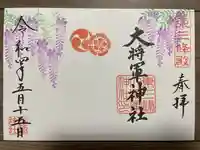 大将軍神社 東三條殿の御朱印
