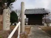 愛染堂の山門・神門