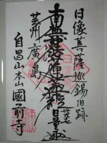 國前寺の御朱印