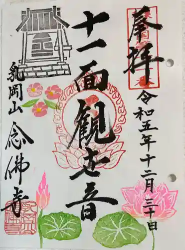 念佛寺の御朱印