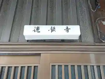 徳順寺のその他建物