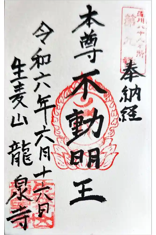 龍泉寺の御朱印