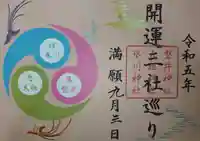 天祖神社の御朱印