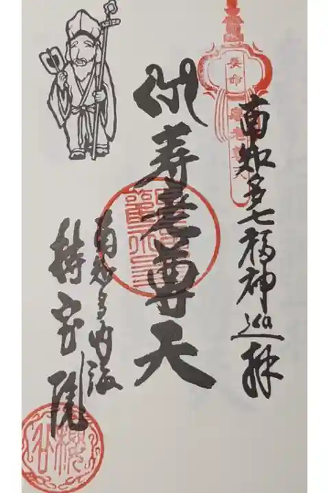 南知多七福神(知多七福神)の寿老尊天(寿老人)の奉納経への押印です。