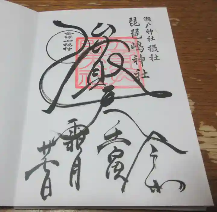 琵琶島神社の御朱印