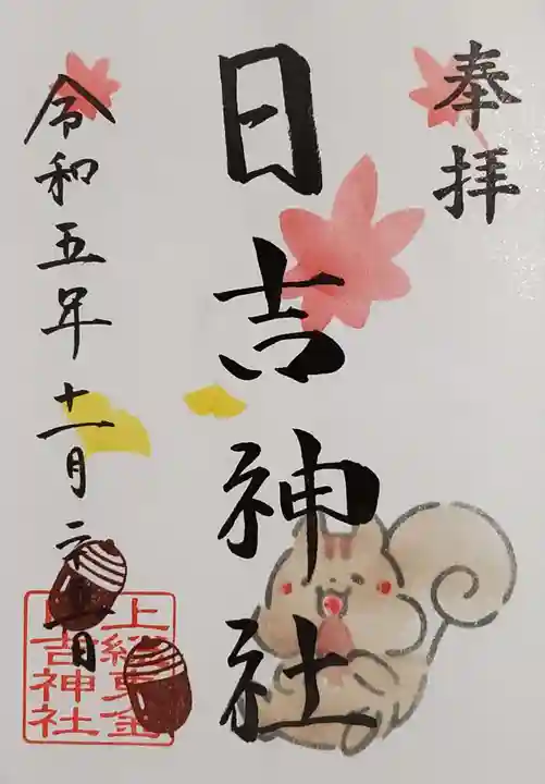 日吉神社の御朱印
