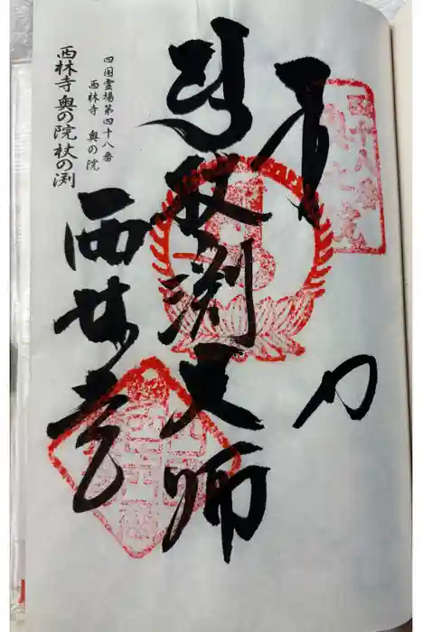 西林寺奥の院(杖の淵)の御朱印