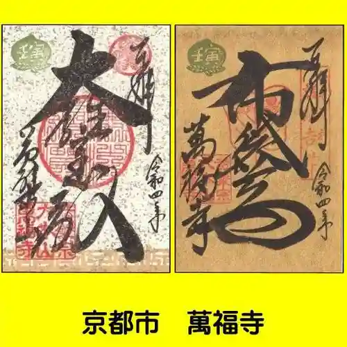 萬福寺の御朱印