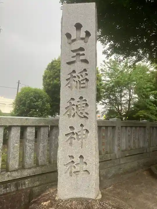 山王稲穂神社(東京都)